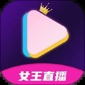 女王直播appv1.3.5