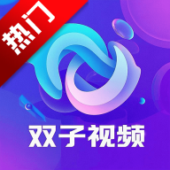 双子视频官方下载v1.0.1 安卓版