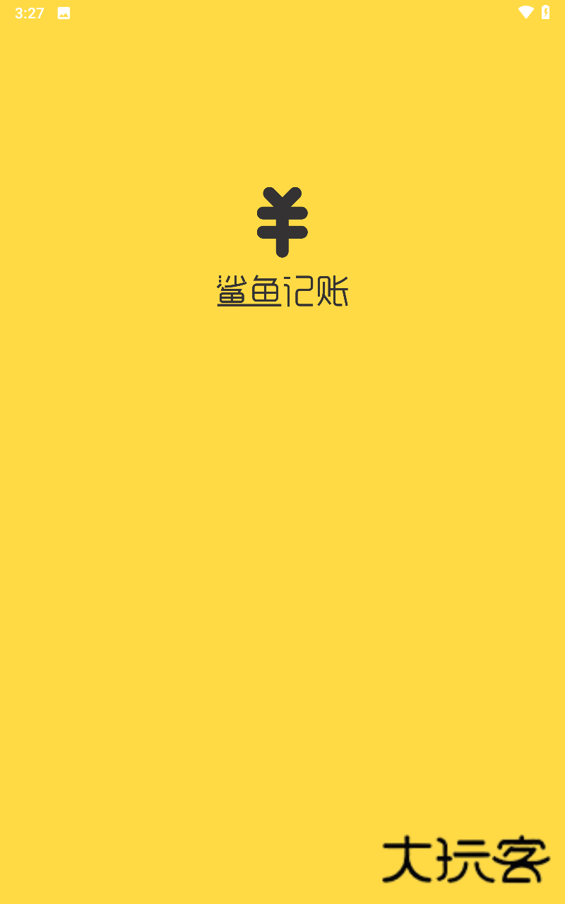 鲨鱼记账免费版正版v5.40.0