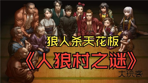 人狼村之谜汉化版(狼人杀机制)v1.1.2g安卓版