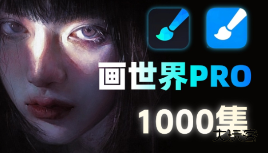 画世界pro下载正版免费 画世界pro下载正版免费