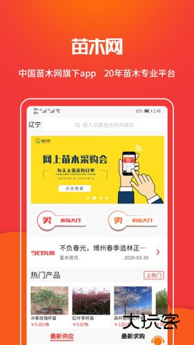 苗木网appv1.2.9