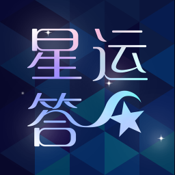 星运答免费版V1.2