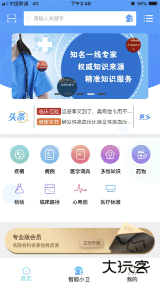 人卫临床助手app