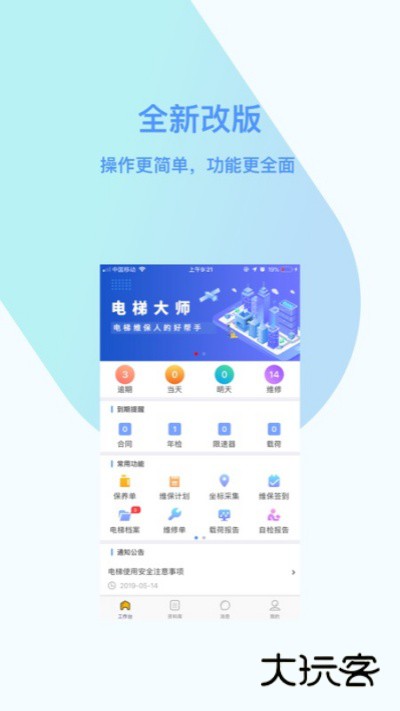 电梯大师app官网版v2.68