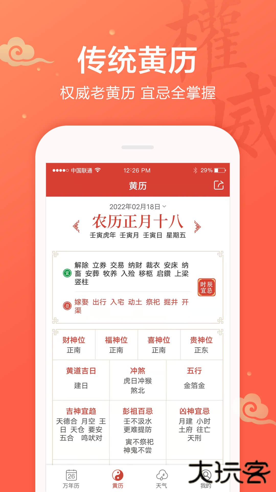 吉祥万年历免费安装v1.9.6.17