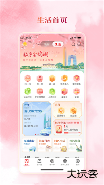 数字金鸡湖app最新版本v3.1.1