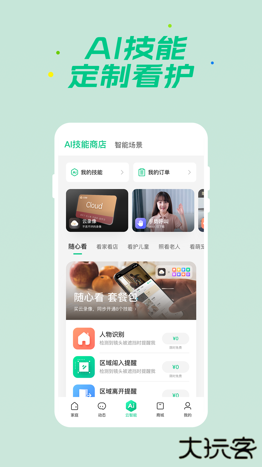 360智慧生活摄像头查看app手机版v2.20.1