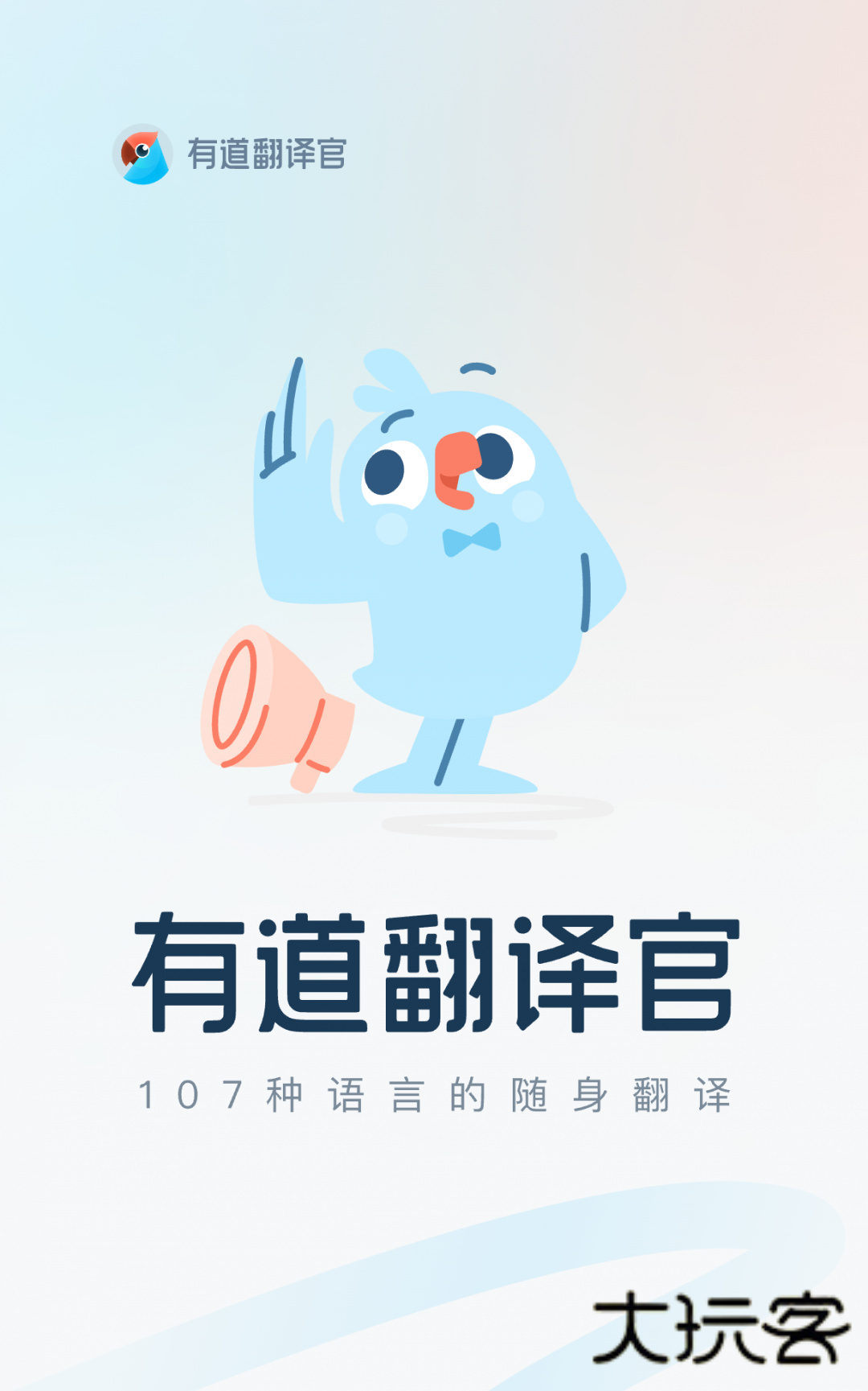 有道翻译官App官方版v4.3.18