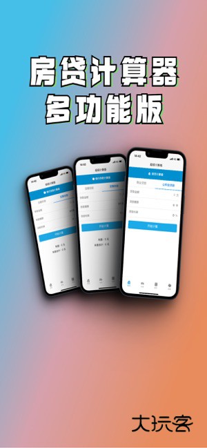 多功能房贷计算器APP官方版v3.6.1.361
