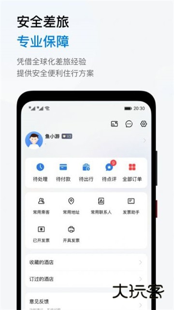 鱼游差旅App安卓版v1.4.3