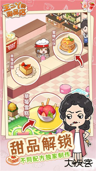 王二丫的甜品店
