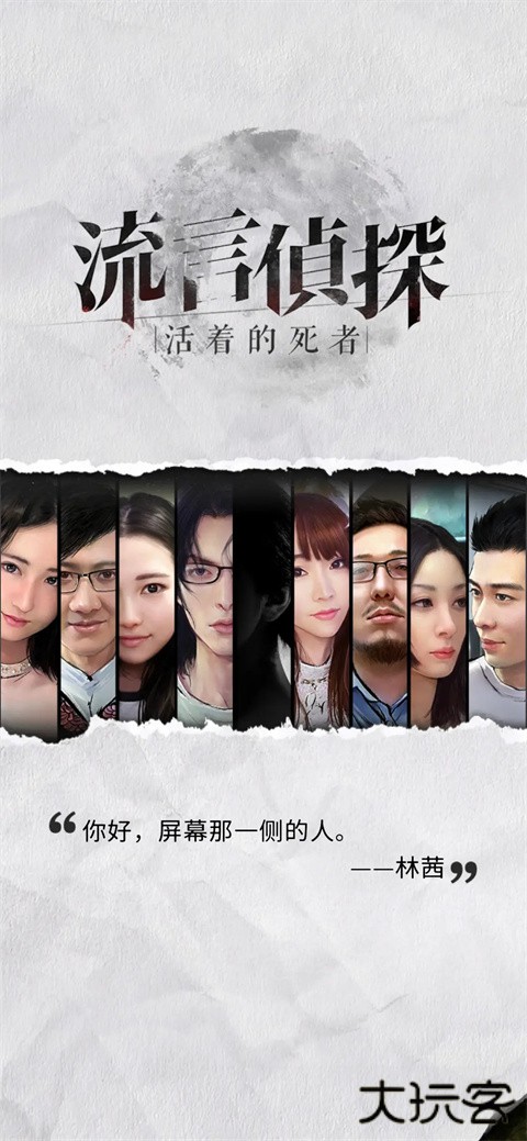 流言侦探