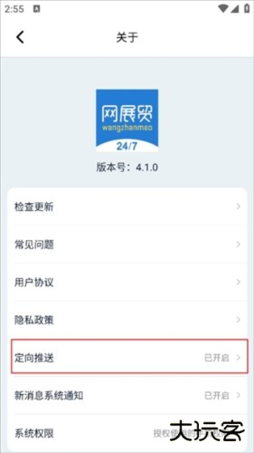 网展贸最新版怎么关闭定向推送3