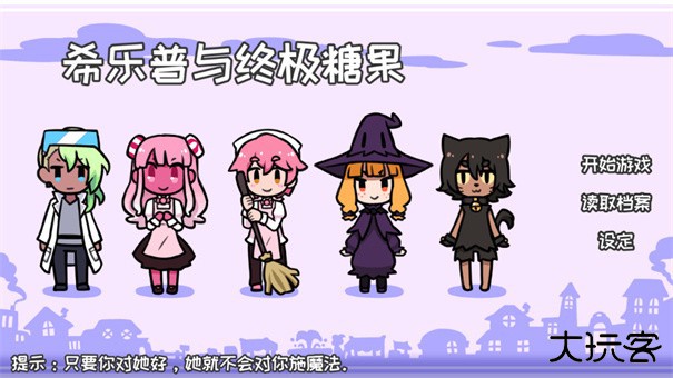 希乐普与终极糖果