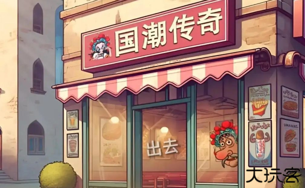 沙威玛传奇国潮版