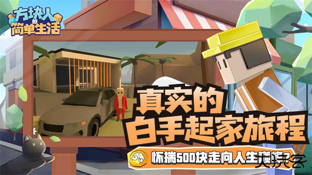 方块人的简单生活