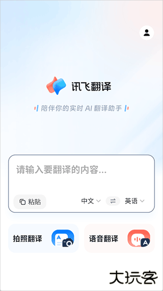 讯飞翻译