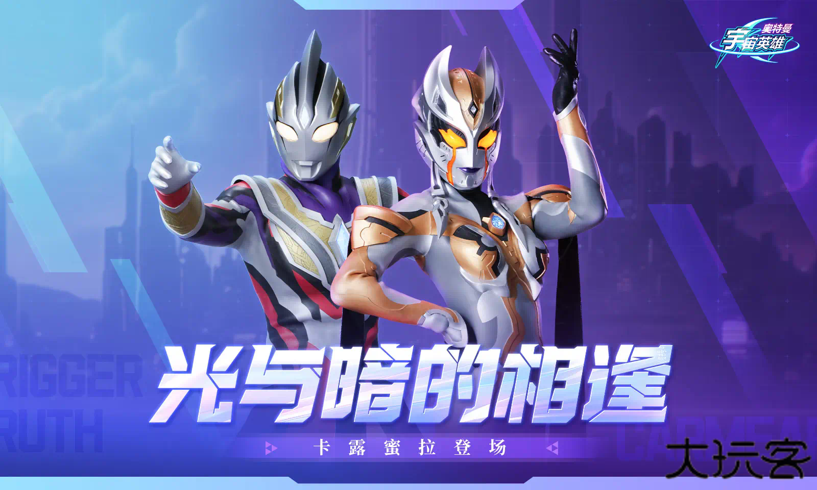 奥特曼宇宙英雄