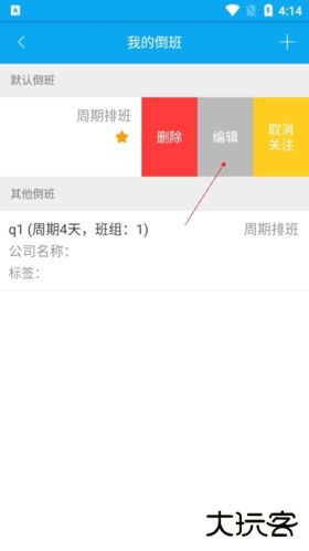 倒班助手怎么重新设置4