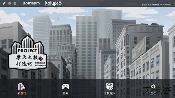 摩天大楼打造记