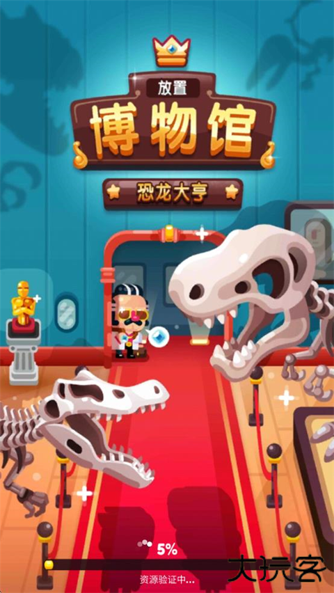 放置博物馆恐龙大亨