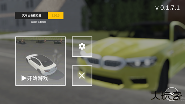 汽车出售模拟器