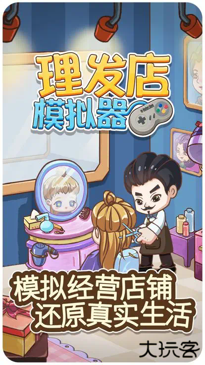 理发店模拟器