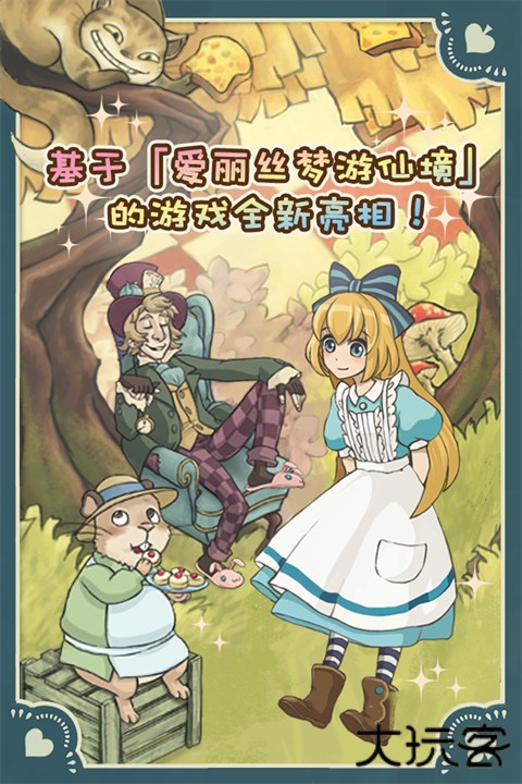 新爱丽丝的梦幻茶会