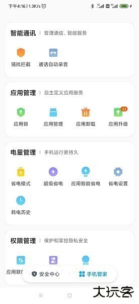 小米手机管家