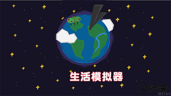 生活模拟器