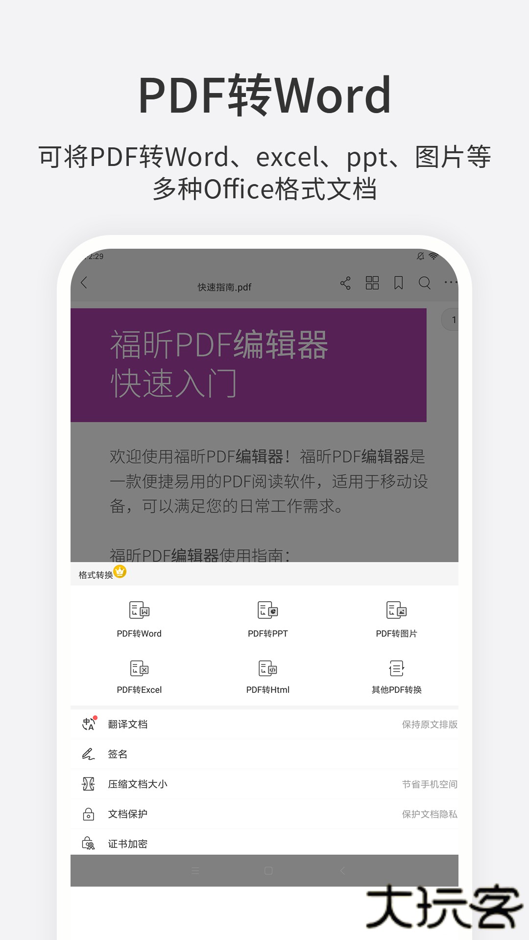 福昕PDF编辑器