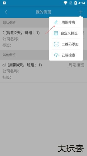 倒班助手如何添加另一班制4