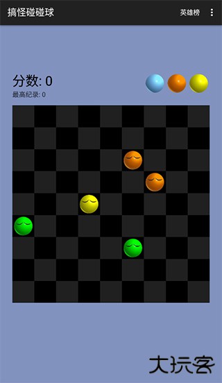 搞怪碰碰球