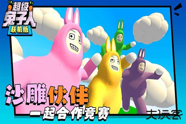 超级兔子人联机版