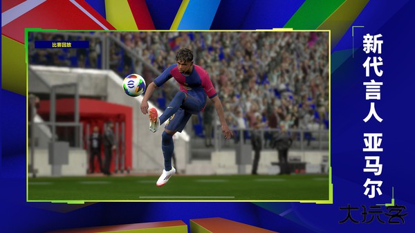 实况足球国际版