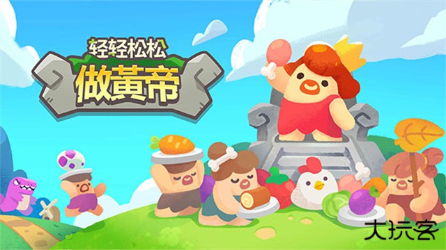 轻轻松松做黄帝