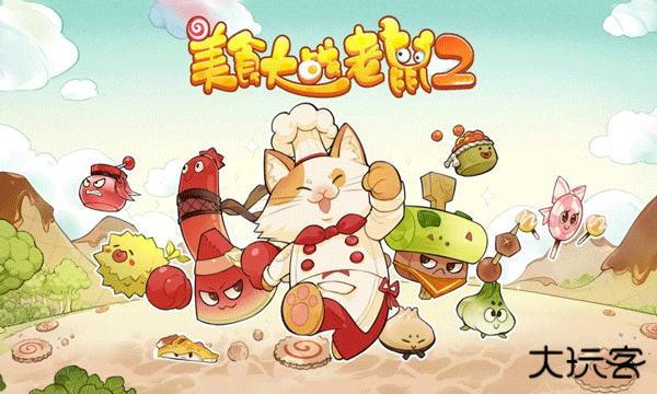 美食大战老鼠2