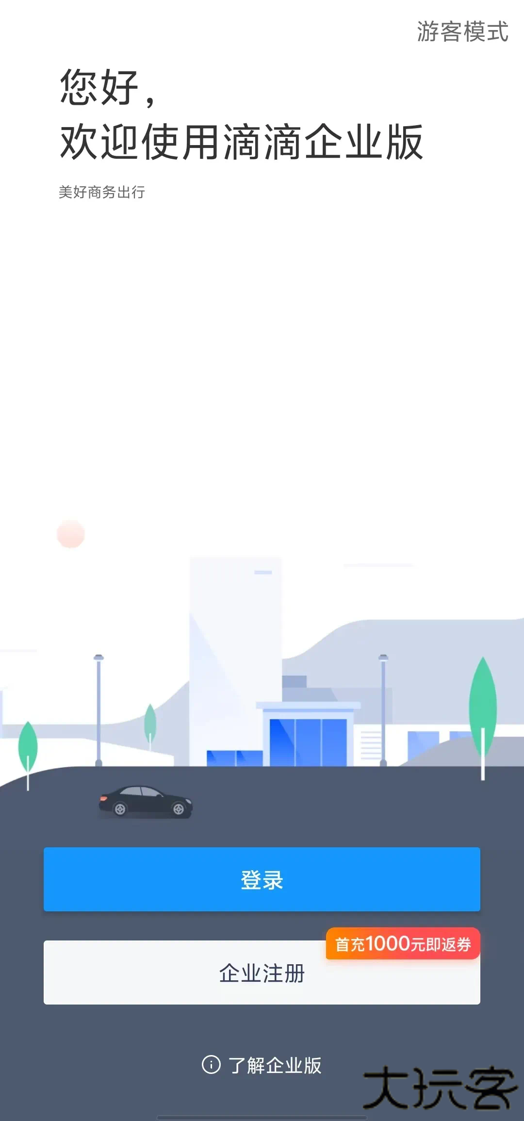 滴滴企业版
