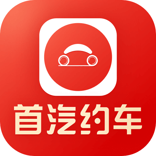 首汽约车司机端