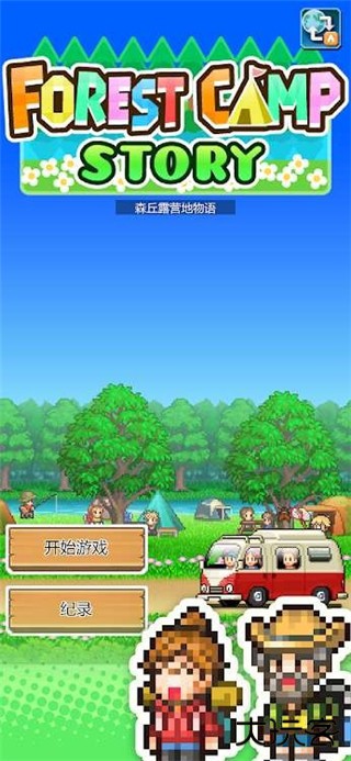 森丘露营地物语汉化版