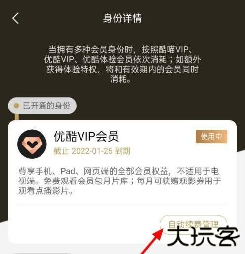 优酷视频怎么取消自动续费教程