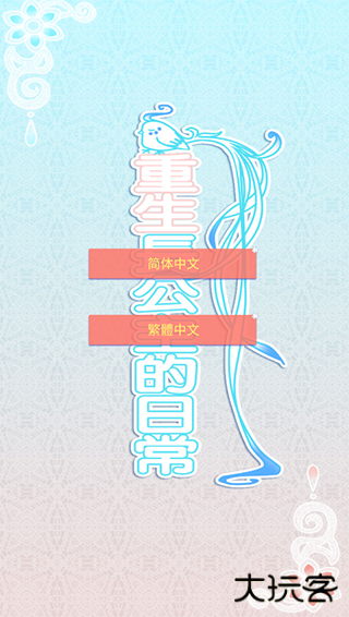 重生长公主的日常