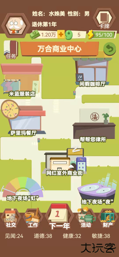 退休生活模拟器