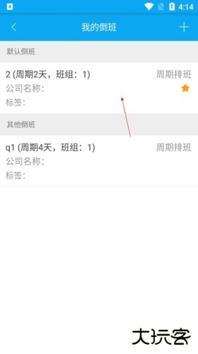 倒班助手怎么重新设置3