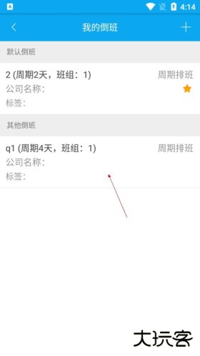 倒班助手怎么更改默认班组2