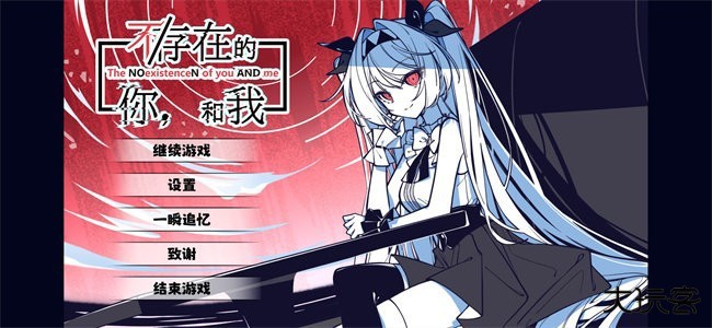 不存在的你和我