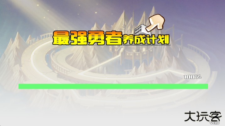 最强勇者养成计划