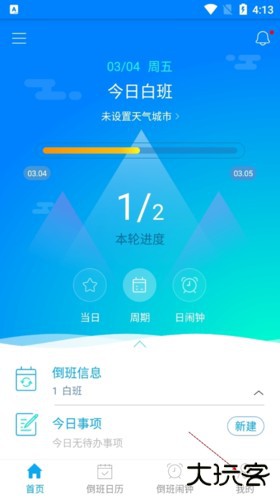 倒班助手如何添加另一班制