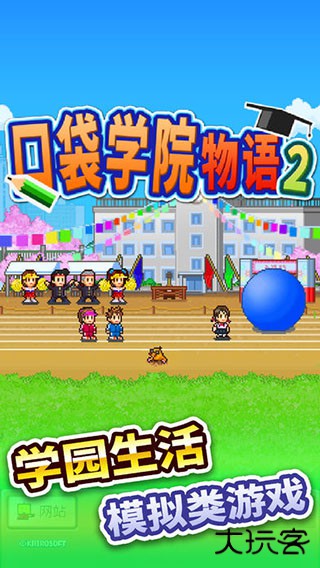 口袋学院物语2